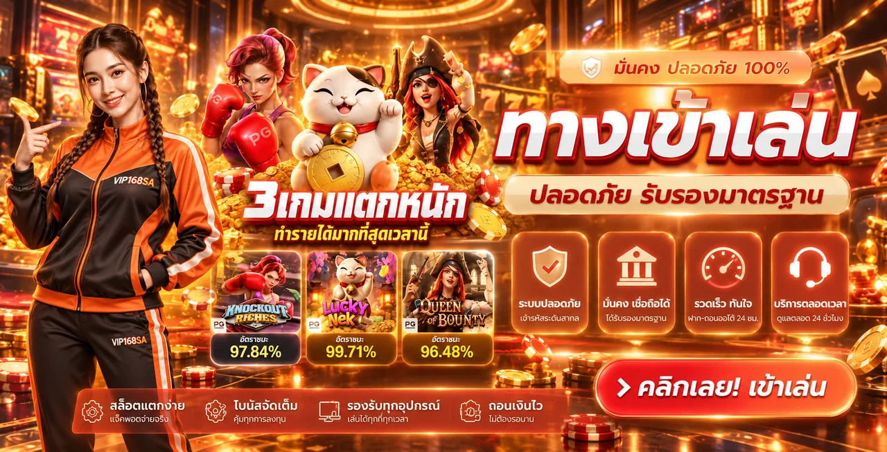 ทางเข้า VIP168SA เว็บตรงพร้อมเกม PG Soft