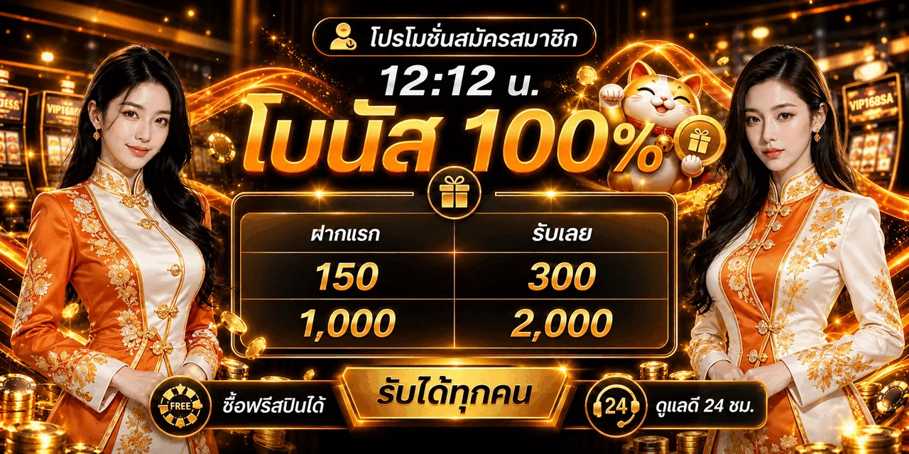 โปรโมชั่น VIP168SA โบนัสสมาชิกและตารางฝากรับ