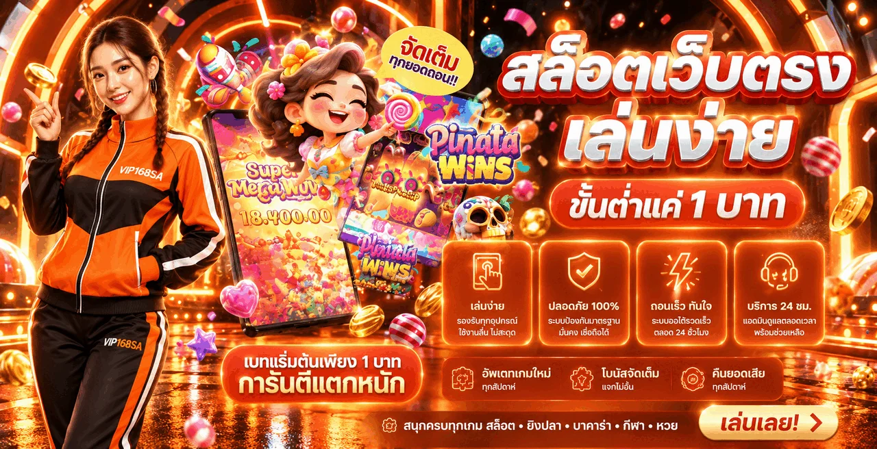 สล็อตออนไลน์ VIP168SA และเกม PG Soft ยอดนิยม
